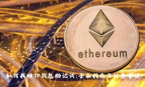 如何找回TP钱包助记词:全面指南与注意事项