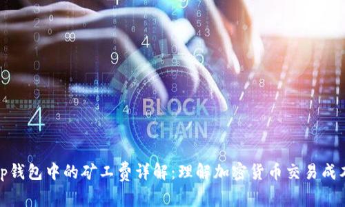tp钱包中的矿工费详解:理解加密货币交易成本
