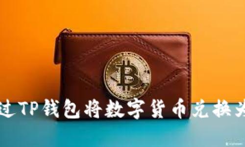 如何通过TP钱包将数字货币兑换为人民币
