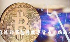 如何通过TP钱包将数字货币兑换为人民