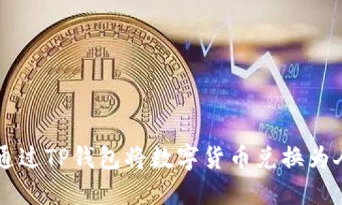 如何通过TP钱包将数字货币兑换为人民币