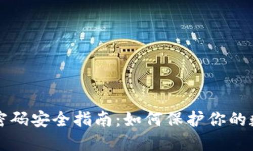 TP钱包密码安全指南:如何保护你的数字资产