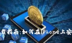 TP钱包苹果下载指南：如何在iPhone上安