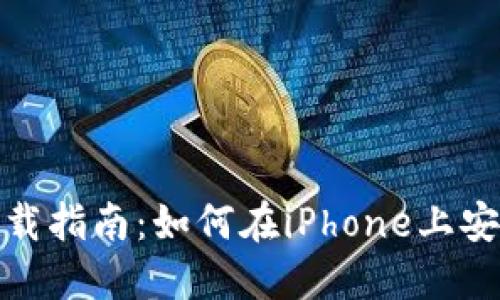 TP钱包苹果下载指南:如何在iPhone上安全安装TP钱包