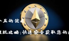 思考一个且的优质tp钱包提现攻略：快