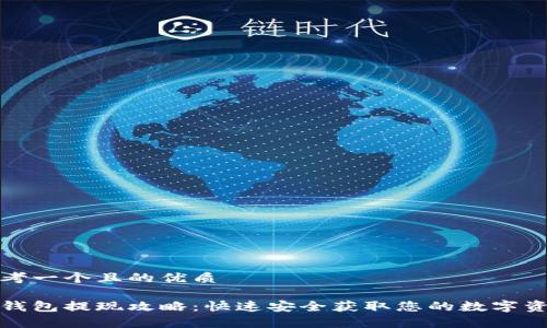 思考一个且的优质
tp钱包提现攻略:快速安全获取您的数字资产