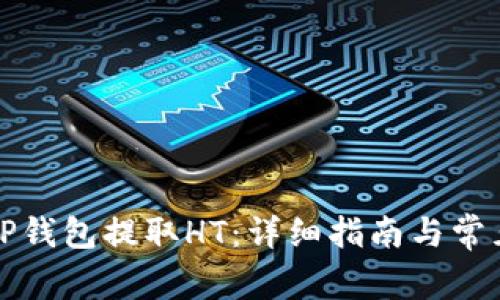 如何使用TP钱包提取HT:详细指南与常见问题解析