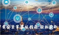 TP官方下载安装苹果版指南：轻松获取