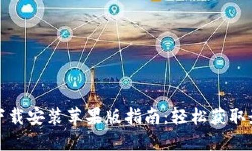 TP官方下载安装苹果版指南:轻松获取最新版本