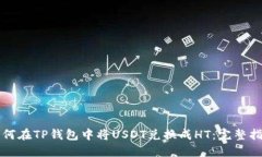 如何在TP钱包中将USDT兑换成HT：完整指