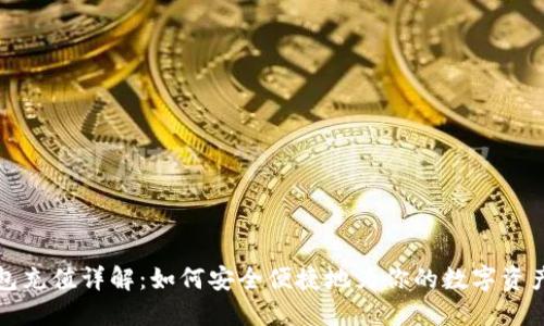 TP钱包充值详解:如何安全便捷地为你的数字资产加油