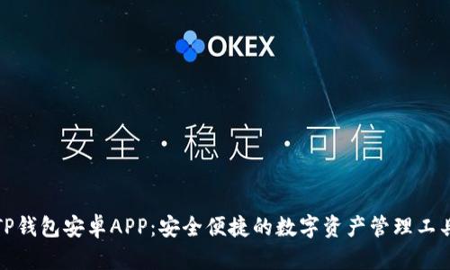 TP钱包安卓APP:安全便捷的数字资产管理工具