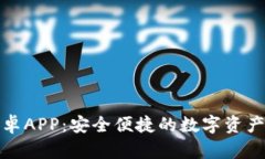 TP钱包安卓APP：安全便捷的数字资产管