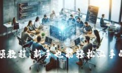TP钱包视频教程：新手也能轻松上手的