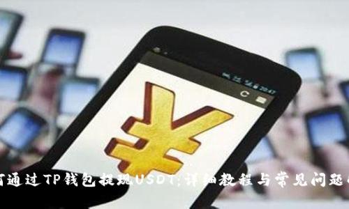 如何通过TP钱包提现USDT:详细教程与常见问题解答