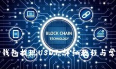 如何通过TP钱包提现USDT：详细教程与常
