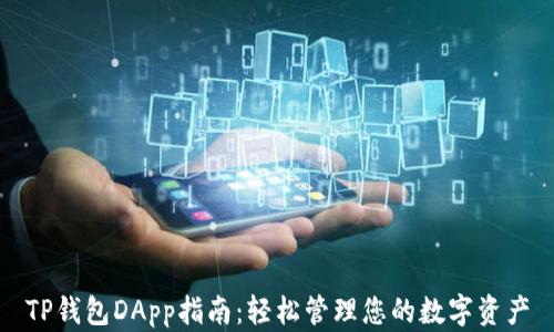 TP钱包DApp指南:轻松管理您的数字资产