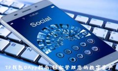 TP钱包DApp指南：轻松管理您的数字资产