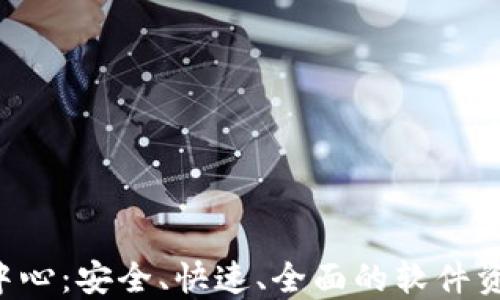 TP下载中心:安全、快速、全面的软件资源获取!