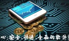 TP下载中心：安全、快速、全面的软件