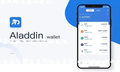   如何选择合适的TP交易所进行数字货币交易 / 

 guanjianci TP交易所, 数字货币交易, 交易所选择, 加密货币投资 /guanjianci 

## 内容主体大纲

1. **引言**
   - 简介：TP交易所的概念与背景
   - 重要性：选择合适的交易所对投资者的影响

2. **TP交易所的特点**
   - 交易所的功能与服务
   - 安全性：如何确保用户资产的安全

3. **选择TP交易所的标准**
   - 交易费用分析
   - 支持的数字货币种类
   - 用户体验及界面设计
   - 客户支持及服务质量

4. **常见问题解答**
   - 常见的误区与真相
   - 使用TP交易所的优势

5. **结语**
   - 总结选择TP交易所的重要性
   - 对未来数字货币交易市场的展望

## 内容

### 引言
随着数字货币的蓬勃发展，越来越多的人开始接触和尝试投资加密货币。在这个过程中，选择一个合适的交易平台显得尤为重要。TP交易所作为数字货币交易的一个重要平台，吸引了众多投资者的关注。本文将详细讨论如何选择合适的TP交易所进行数字货币交易，以及选择的标准和注意事项。

### TP交易所的特点
TP交易所，通常指的是在全球范围内活跃的加密货币交易平台。该交易所一般提供多种数字货币的交易服务，包括比特币、以太坊等主流加密货币，以及一些小众的.altcoin。在了解TP交易所之前，我们需要先了解其基本特点：

1. **交易所的功能与服务**  
TP交易所一般提供现货交易、杠杆交易、合约交易等多种交易类型，满足不同投资者的需求。此外，许多交易所还提供钱包服务、市场分析工具、交易信号等附加功能，以提升用户体验。

2. **安全性**  
在选择TP交易所时，安全性是一个不可忽视的因素。大多数交易所都会采用多重身份验证、冷钱包存储等安全措施，以确保用户资产的安全。然而，仅安全性保障是不够的，用户在选择时还需要关注平台的安全历史、是否曾遭遇过黑客攻击等问题。

### 选择TP交易所的标准
选择一个合适的TP交易所，不仅能提升交易体验，还能为用户的投资保驾护航。以下是一些主要的选择标准：

1. **交易费用分析**  
不同交易所的交易费用差异很大，有些平台会收取交易手续费，有些则会收取提现或存入费用。在选择交易所时，投资者需对各项费用进行全面分析，以确保选择的交易所能够最大限度地降低交易成本。

2. **支持的数字货币种类**  
选择支持多种数字货币的交易所，能够为投资者提供更多投资选择。虽然比特币和以太坊是最常交易的数字货币，但市场上还有许多潜力巨大的替代币。了解所选交易所支持的币种，可以帮助投资者多样化投资组合。

3. **用户体验及界面设计**  
用户体验是选择交易所时一个非常重要的方面。清晰易懂的操作界面以及流畅的交易体验，会让用户在交易过程中省去很多不必要的麻烦。此外，许多交易所还提供手机应用，方便用户随时随地进行交易。

4. **客户支持及服务质量**  
优质的客户支持可以及时帮助用户解决交易中的问题。选择提供多种联系方式（如在线客服、邮件、电话等）的交易所，可以在遇到困难时，得到及时的帮助。

### 常见问题解答
1. **TP交易所的常见误区有哪些？**
许多新手在选择交易所时经常会抱有一些误解，例如认为所有交易所的安全性都一样、所有平台的交易费用都很低或者认为某些交易所的流动性都是非常好等。本文将详细解析这些误区，旨在帮助投资者做出更为明智的选择。

2. **使用TP交易所有什么优势？**
TP交易所相较于其他交易所，可能具备更为丰富的交易功能及更为优质的用户体验。这部分将探讨其独特的优势所在，并举例说明如何利用这些优势进行有效的投资。

3. **如何判断一个TP交易所的安全性？**
安全性是选择交易所的重中之重。这部分将介绍如何评估一个交易所的安全性，包括多重验证措施、冷存储、安全历史等方面的考量。

4. **交易费用对投资的影响有多大？**
交易费用是影响投资收益的重要因素之一。这部分将讨论不同交易费用结构对投资回报的影响，同时给予投资者一些选择交易所时注意的建议。

5. **如何在TP交易所上进行首次交易？**
对于新手来说，首次交易可能会感到无从下手。这部分将提供一步一步的指导，帮助用户顺利完成首次交易，并熟悉交易平台的操作。

6. **未来的数字货币交易市场将如何发展？**
随着区块链技术的不断进步，数字货币交易市场也在持续演变。这部分将探讨市场未来发展趋势、新兴技术的影响以及投资者应该如何适应这种变化。

### 结语
选择合适的TP交易所不仅关乎用户的资金安全，还直接影响到投资的成败。希望通过本文的分析与讨论，读者能够更清晰地认识到选择交易所的重要性，以便在未来的数字货币市场中稳步前行。
