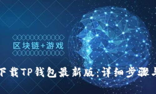 如何安全下载TP钱包最新版:详细步骤与注意事项