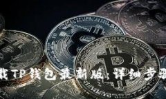 如何安全下载TP钱包最新版：详细步骤