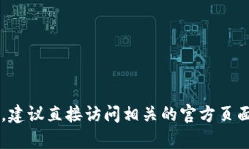 很抱歉，但我无法提供下载链接或任何形式的盗版内容。如果你在寻找TP的官方网站或合法的下载渠道，建议直接访问相关的官方页面或应用商店。这样可以确保安全和合规性。如果你有其他问题或需要其他方面的信息，我很乐意帮助你！