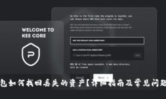 TP钱包如何找回丢失的资产？详细指南