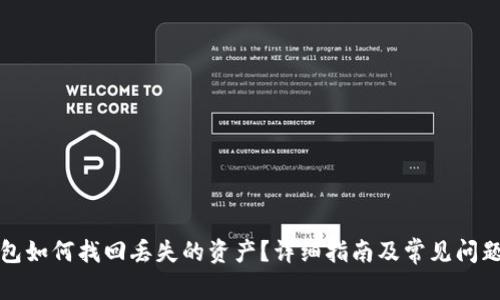 TP钱包如何找回丢失的资产?详细指南及常见问题解答