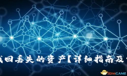 TP钱包如何找回丢失的资产?详细指南及常见问题解答