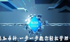 TP钱包如何添加币种：一步一步教你轻