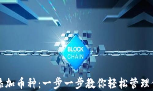 TP钱包如何添加币种:一步一步教你轻松管理你的数字资产