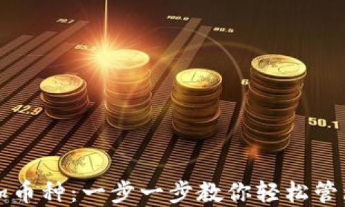 TP钱包如何添加币种:一步一步教你轻松管理你的数字资产