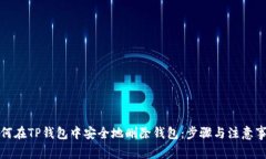 如何在TP钱包中安全地删除钱包：步骤