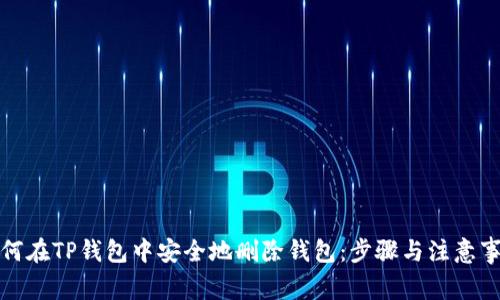 如何在TP钱包中安全地删除钱包:步骤与注意事项