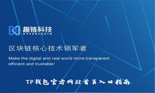 TP钱包官方网站首页入口指南