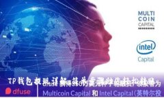 TP钱包提现详解：简单步骤助您轻松转