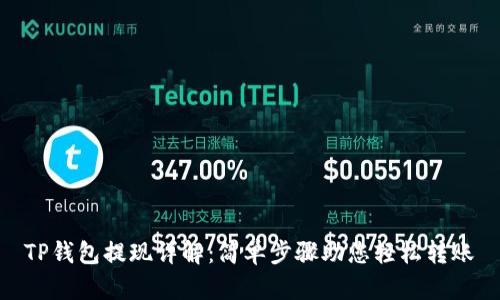 TP钱包提现详解:简单步骤助您轻松转账