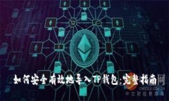 如何安全有效地导入TP钱包：完整指南