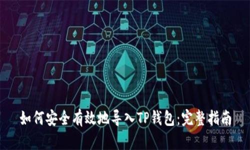 如何安全有效地导入TP钱包:完整指南
