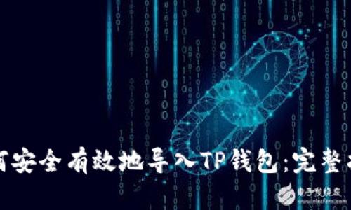 如何安全有效地导入TP钱包:完整指南