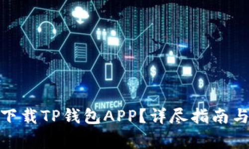 : 如何在中国下载TP钱包APP?详尽指南与常见问题解答