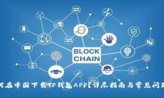 : 如何在中国下载TP钱包APP？详尽指南