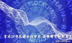 : 官方TP钱包安全性分析：使用前需知