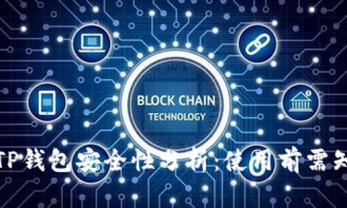 : 官方TP钱包安全性分析:使用前需知的要点