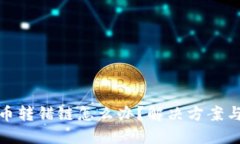 : TP钱包币转错链怎么办？解决方案与