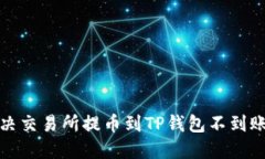 如何解决交易所提币到TP钱包不到账的