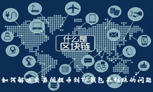 如何解决交易所提币到TP钱包不到账的问题