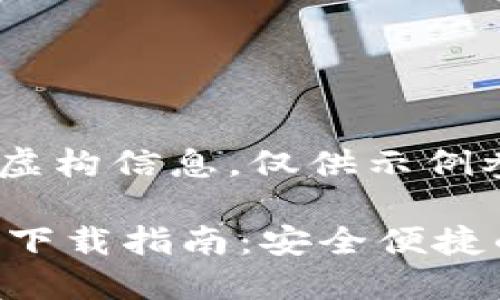 注意:以下内容包含虚构信息,仅供示例参考。
2025 TP 钱包官网下载指南:安全便捷的数字资产管理平台